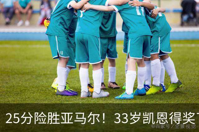 25分险胜亚马尔！33岁凯恩得奖了：单季73球夺3冠获认可，梅西第6