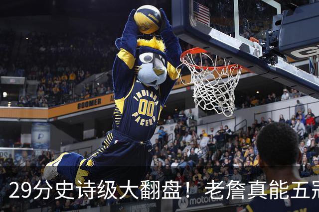 29分史诗级大翻盘！老詹真能五冠，太霸气了