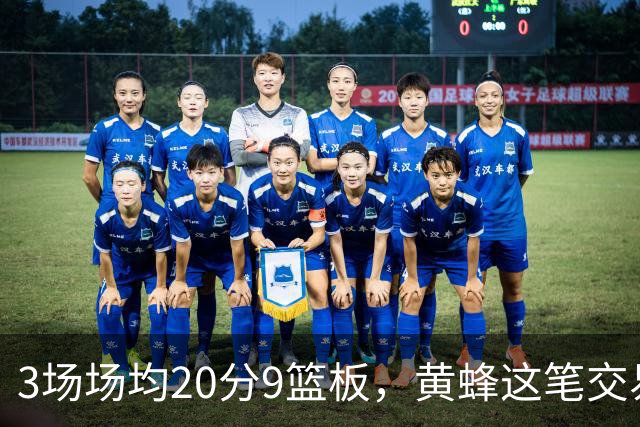 3场场均20分9篮板，黄蜂这笔交易捡到宝了