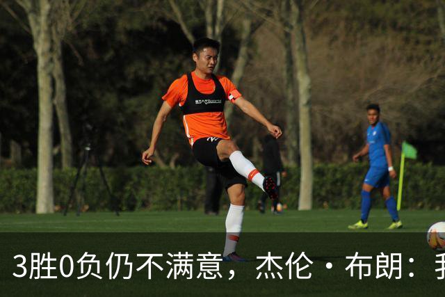 3胜0负仍不满意，杰伦·布朗：我们还有很大成长空间