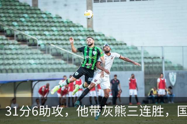 31分6助攻，他带灰熊三连胜，国王两连败