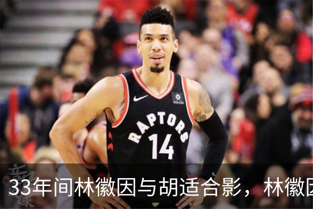 33年间林徽因与胡适合影，林徽因温婉且气场强大，衣着十分时髦！