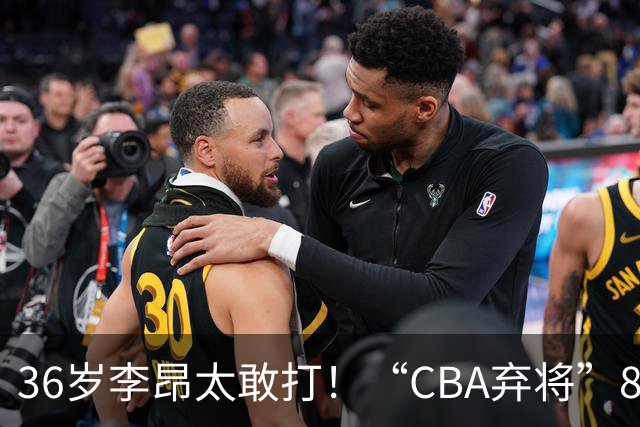 36岁李昂太敢打！“CBA弃将”89-83掀翻新疆队，终结对手两连胜