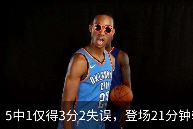 5中1仅得3分2失误，登场21分钟输18分，男篮天才锋霸彻底陨落？