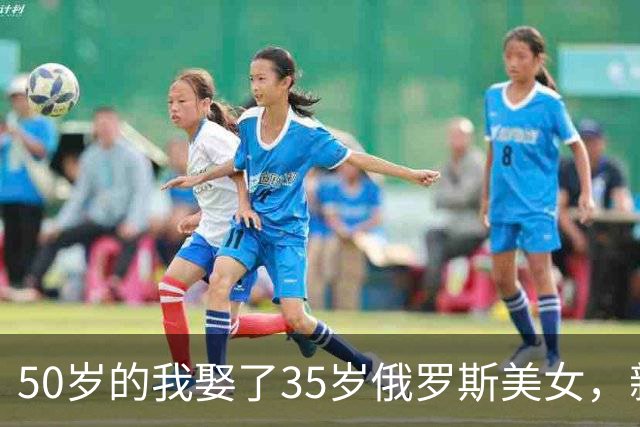 50岁的我娶了35岁俄罗斯美女，新婚夜她下跪：我只有一个要求