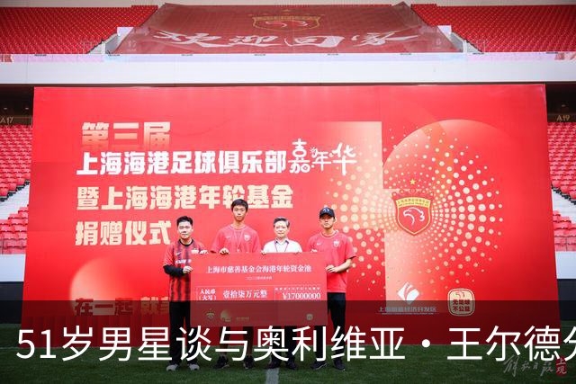 51岁男星谈与奥利维亚·王尔德分手：我本可以沟通得更好