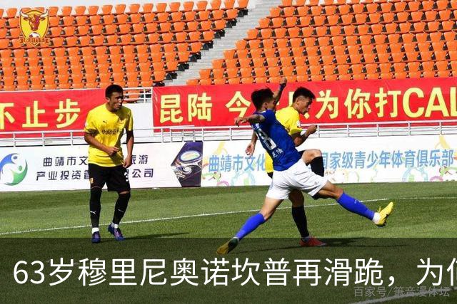 63岁穆里尼奥诺坎普再滑跪，为何仍难证明自己没过时？