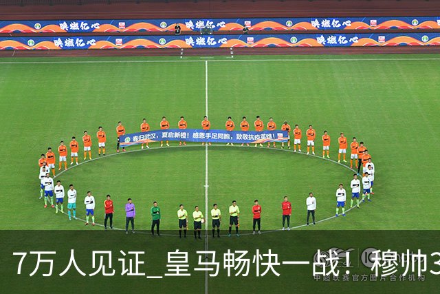 7万人见证 皇马畅快一战！穆帅3处改变：想赢巴萨 就这么踢
