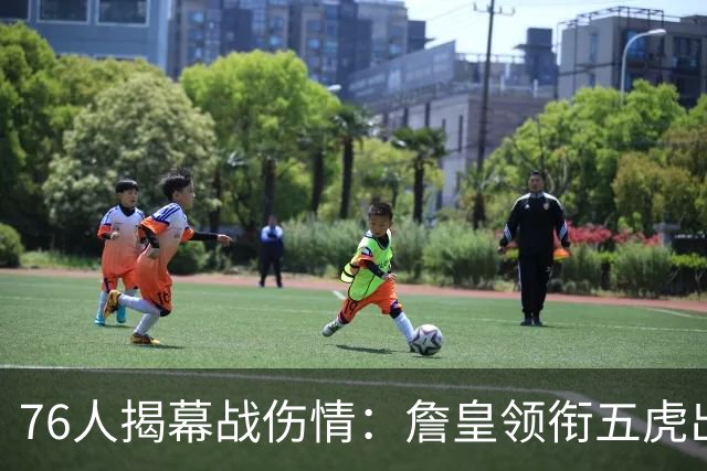 76人揭幕战伤情：詹皇领衔五虎出战，巴洛法尔缺阵