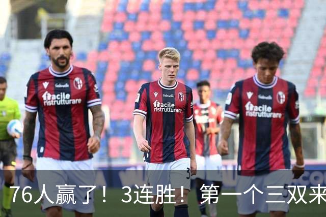 76人赢了！3连胜！第一个三双来了，28+11+10...