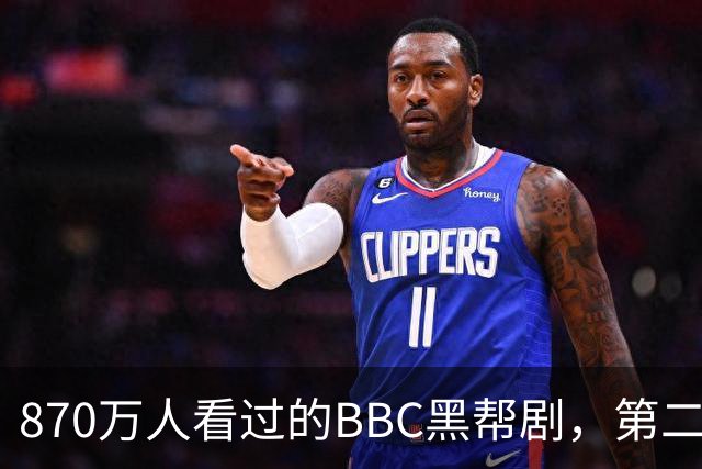 870万人看过的BBC黑帮剧，第二季没播就续订第三季