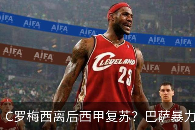 C罗梅西离后西甲复苏？巴萨暴力美学碾压皇马