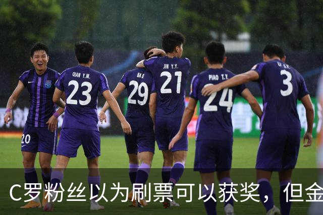 C罗粉丝以为刷票可以获奖，但金球奖官方说只是娱乐！
