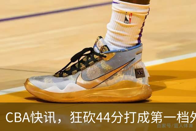 CBA快讯，狂砍44分打成第一档外援，篮协开出重磅罚单，庞峥麟重返NBL？