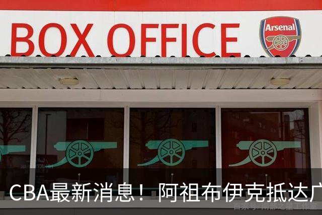 CBA最新消息！阿祖布伊克抵达广东，辽宁确定新核心，高诗岩自宣缺席第一阶段
