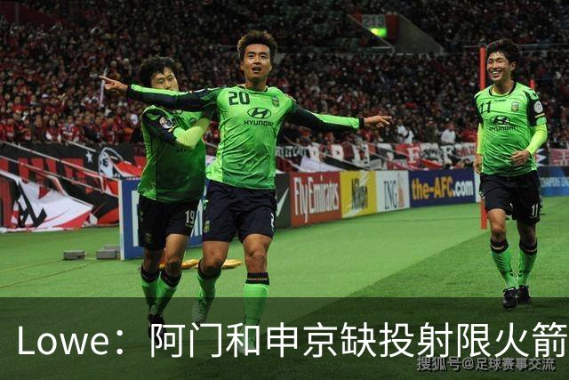 Lowe：阿门&申京缺投射限火箭上限 奥萨尔&杜伦面临相同困局
