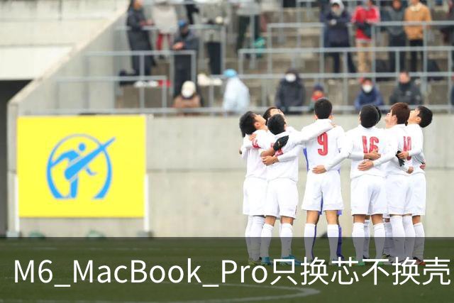 M6 MacBook Pro只换芯不换壳，M5用户该不该掏钱？