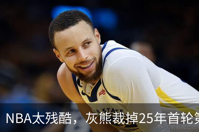 NBA太残酷，灰熊裁掉25年首轮第18号秀，他和杨瀚森是同届好友！