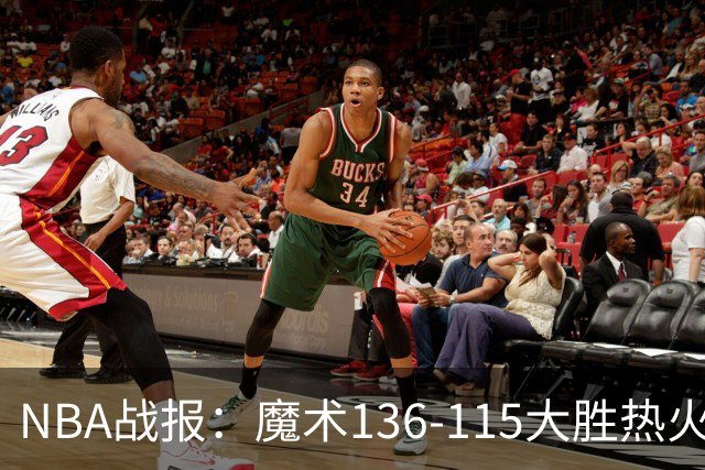 NBA战报：魔术136-115大胜热火，班凯罗24+7+4