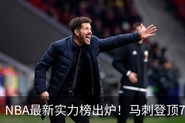 NBA最新实力榜出炉！马刺登顶76人第4，火箭6湖人12勇士暴跌至24