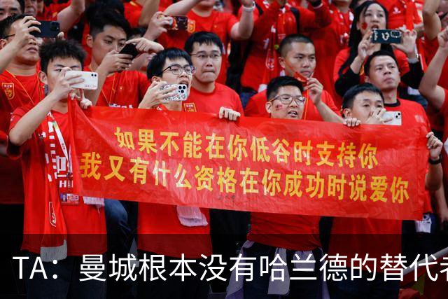 TA：曼城根本没有哈兰德的替代者，若他缺阵马雷斯卡会很头疼