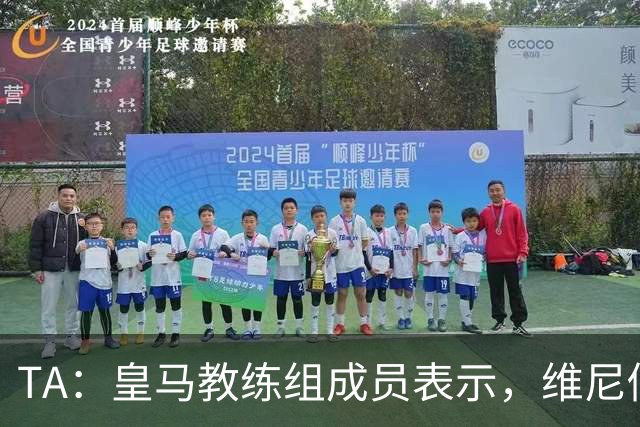 TA：皇马教练组成员表示，维尼修斯不在时球队更紧凑且组织得更好