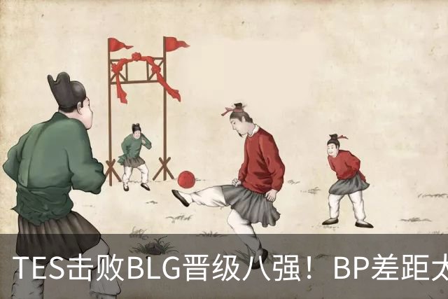 TES击败BLG晋级八强！BP差距太大？369成了唯一