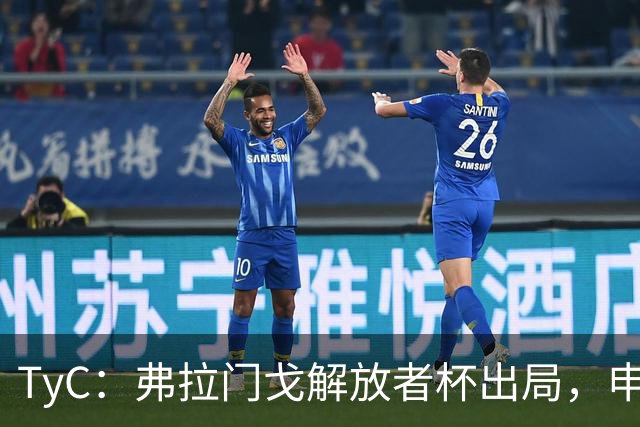TyC：弗拉门戈解放者杯出局，申诉罗霍违规出场应让己方紧急