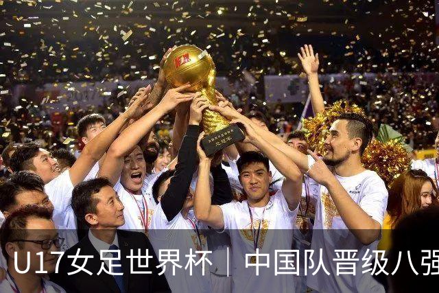 U17女足世界杯｜中国队晋级八强