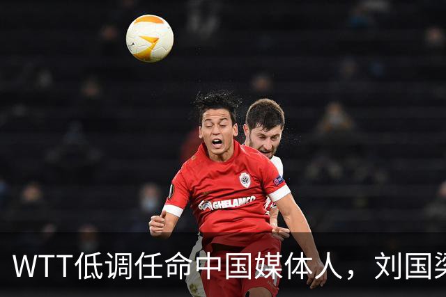 WTT低调任命中国媒体人，刘国梁离场后，全球传播权花落谁家？