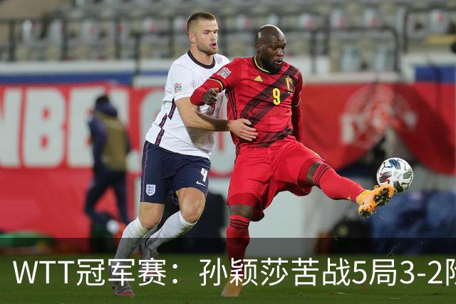 WTT冠军赛：孙颖莎苦战5局3-2险胜！淘汰韩乒一姐晋级8强